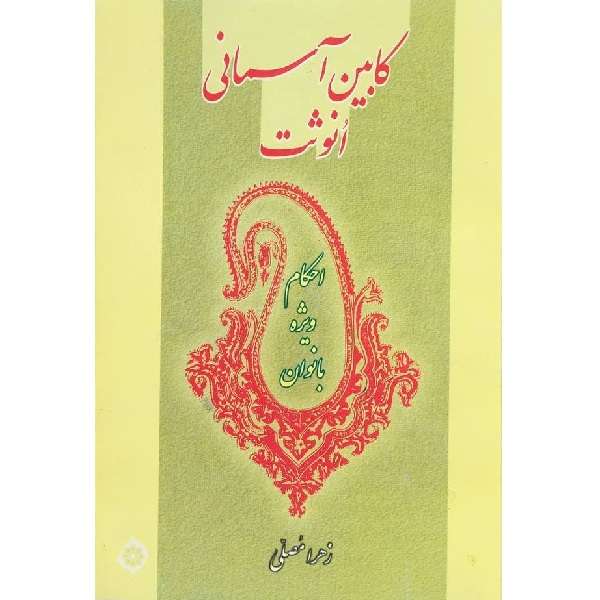 کتاب کابین آسمانی انوثت احکام ویژه بانوان اثر زهرا مصلی انتشارات موسسه تحقیقاتی و انتشاراتی نور
