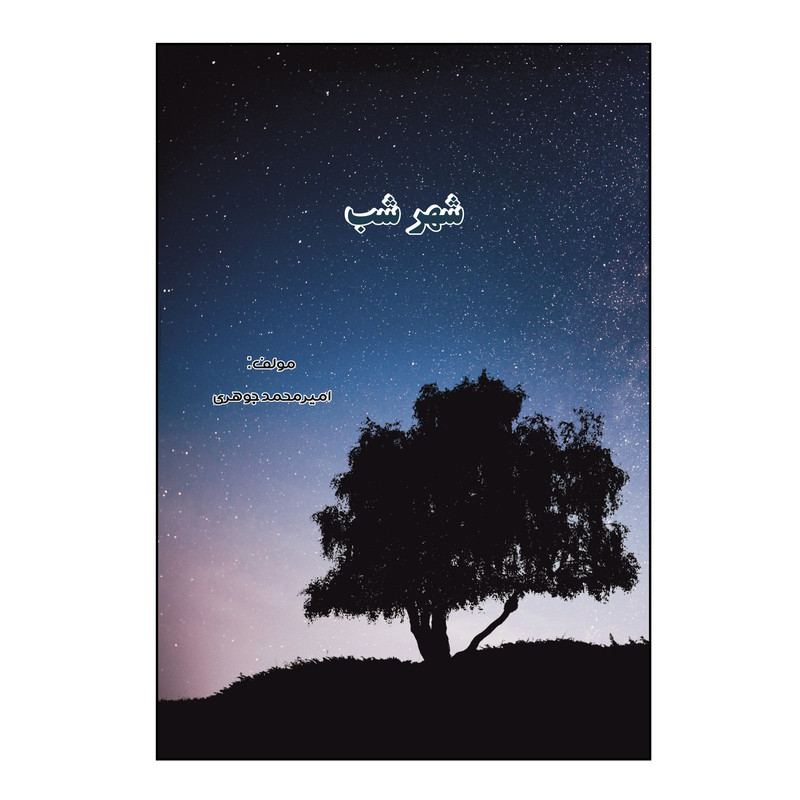 کتاب شهر شب اثر امیر محمد جوهری نشر کلید پژوه