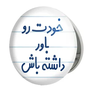 آینه جیبی خندالو طرح خودت رو باور داشته باش مدل تاشو کد 6612 