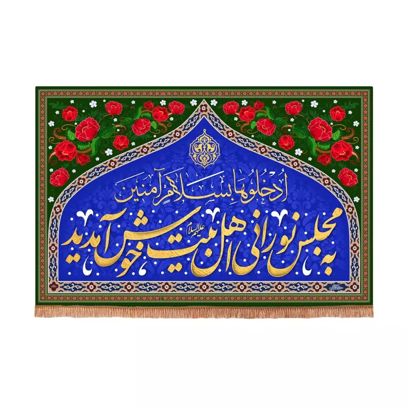 پرچم خدمتگزاران مدل کتیبه مذهبی طرح به مجلس نورانی اهل بیت خوش آمدید کد 60003352