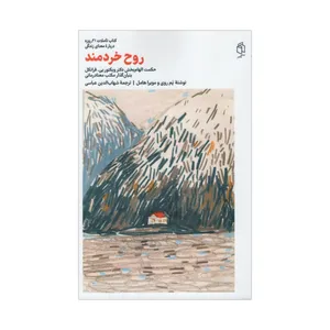 کتاب روح خردمند اثر دکتر ویکتور یی. فرانکل انتشارات صدای معاصر