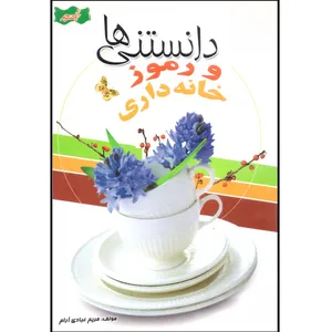 کتاب دانستنی ها و رموز خانه داری اثر مریم عبادی آرام انتشارات نسیم حیات