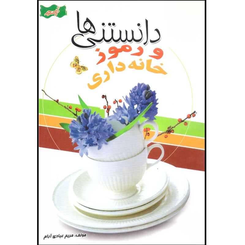 کتاب دانستنی ها و رموز خانه داری اثر مریم عبادی آرام انتشارات نسیم حیات