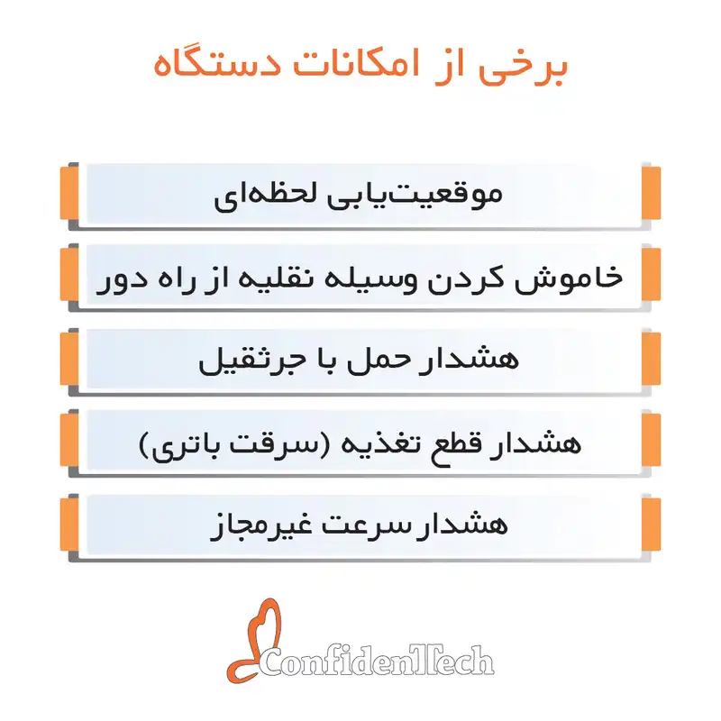 ردیاب خودرو کانفیدنتک مدل CT11