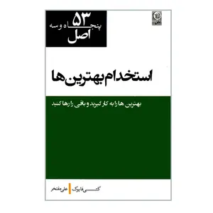 کتاب 53 اصل استخدام بهترین ها اثر کتی فایوک انتشارات نص