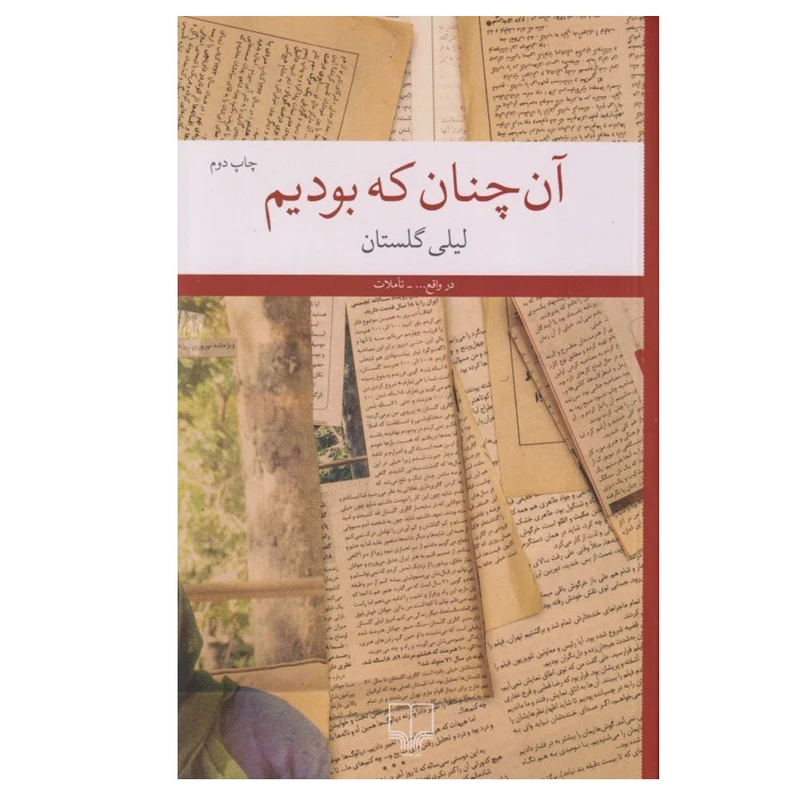 کتاب آن‌چنان که بودیم اثر لیلی گلستان نشر چشمه
