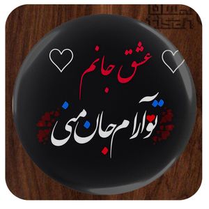 آینه آرایشی جیبی مدل عشق جانم ، تو آرام جان منی کد 1015