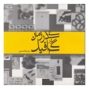 کتاب گرافیک در گذر زمان اثر سیدرضا حسینی انتشارات مارلیک