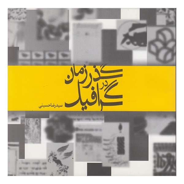کتاب گرافیک در گذر زمان اثر سیدرضا حسینی انتشارات مارلیک کتاب گرافیک در گذر زمان اثر سیدرضا حسینی انتشارات مارلیک