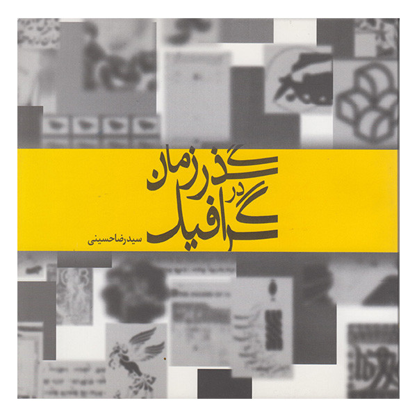 کتاب گرافیک در گذر زمان اثر سیدرضا حسینی انتشارات مارلیک کتاب گرافیک در گذر زمان اثر سیدرضا حسینی انتشارات مارلیک