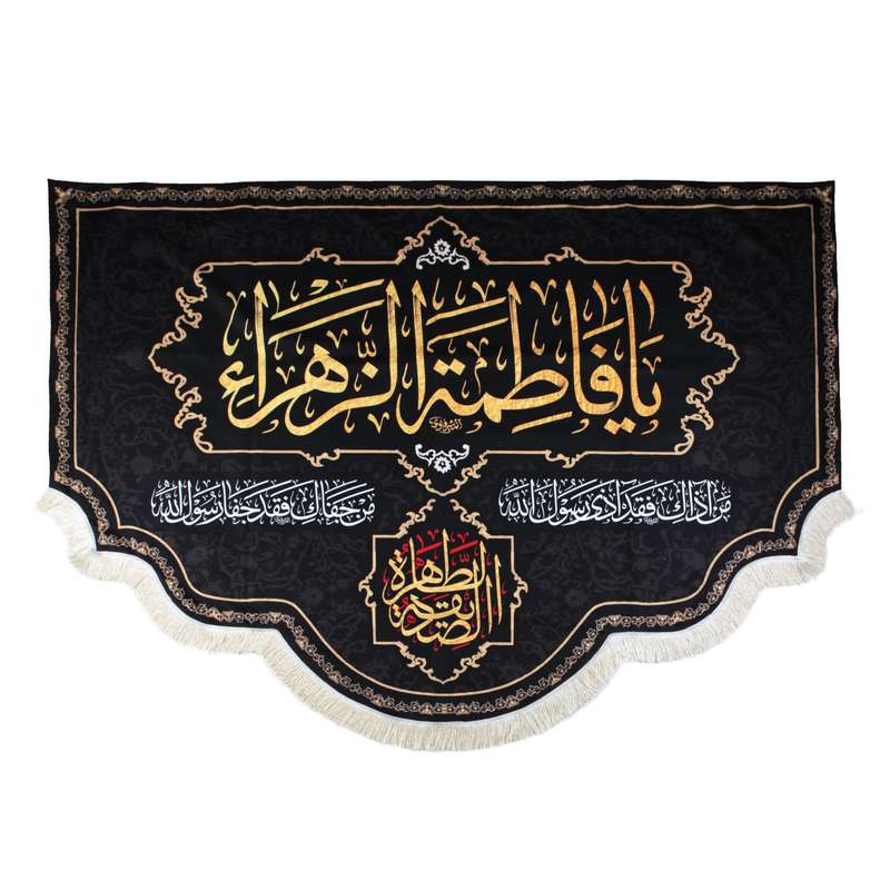 پرچم مدل کتیبه مذهبی طرح یا فاطمه الزهرا سلام الله علیها کد 10001116