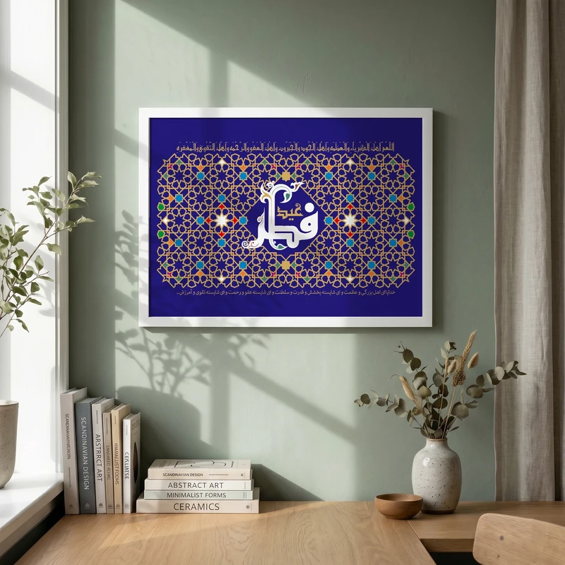 تابلو طرح عید فطر مدل G14590 فریم سفید