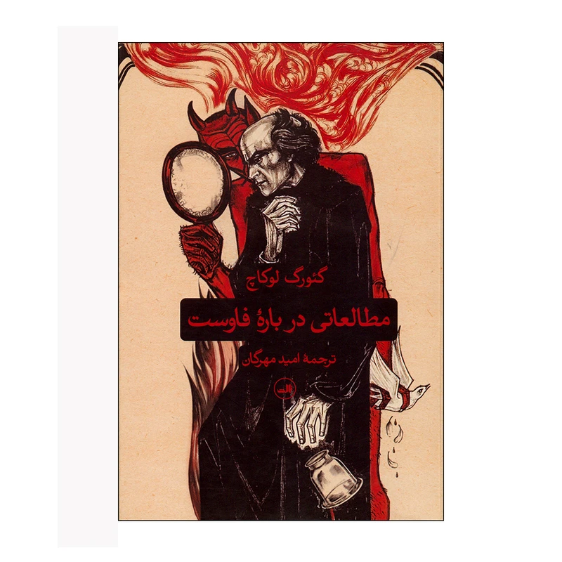کتاب مطالعاتی درباره فاوست اثر گئورک لوکاچ نشر ثالث 