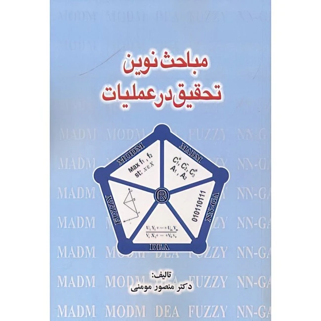 کتاب مباحث نوین تحقیق در عملیات اثر منصور مومنی انتشارات مولف