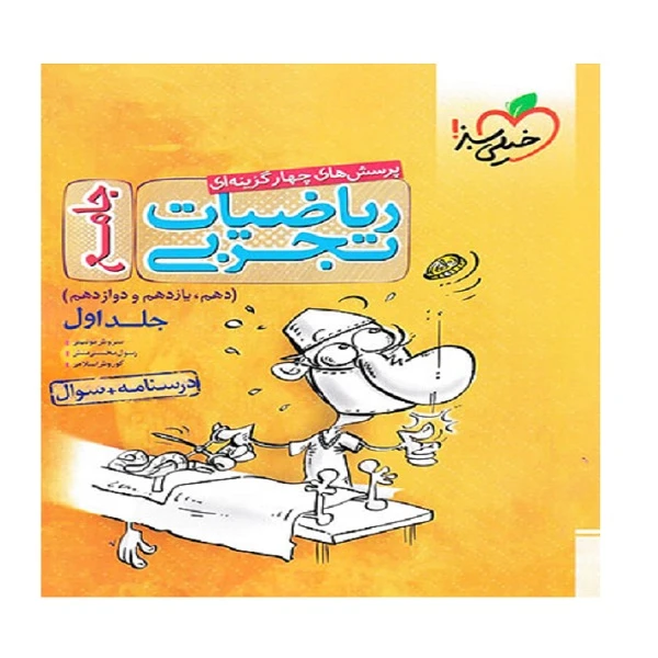 کتاب ریاضیات تجربی جامع اثر جمعی از نویسندگان انتشارات خیلی سبز جلد 1