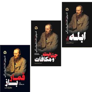 کتاب جنایت و مکافات ، قمار باز ، ابله اثر فئودور داستایوفسکی انتشارات آوای زرین کلک  3 جلدی 