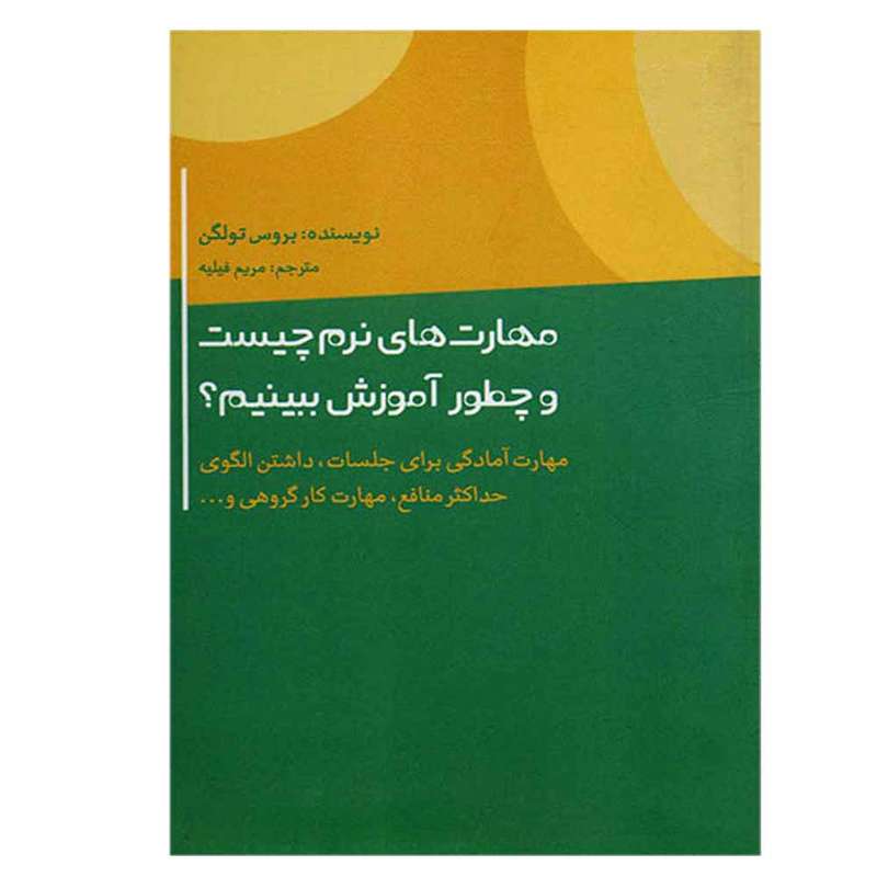 کتاب مهارت های نرم چیست و چطور آموزش ببینیم اثر بروس تولگن نشر اژدهای طلایی