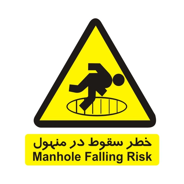 برچسب راهنما مدل خطر سقوط در منهول