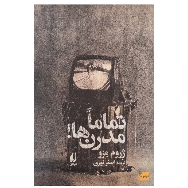 کتاب تماما مدرن ها اثر ژروم مزو ترجمه اصغر نوری نشر افق