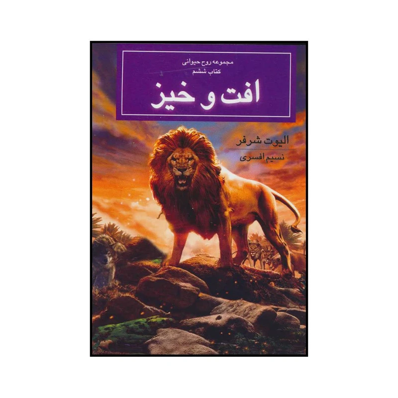 کتاب افت و خیز اثر الیوت شرفر نشر بهنام