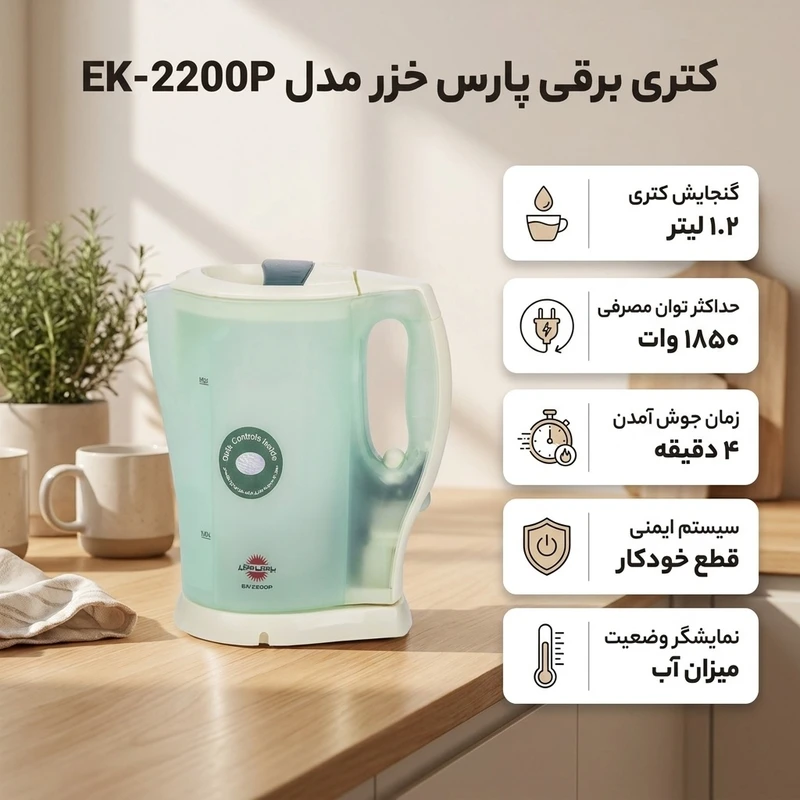 عکس شماره 2 : کتری برقی پارس خزر مدل ek-2200p