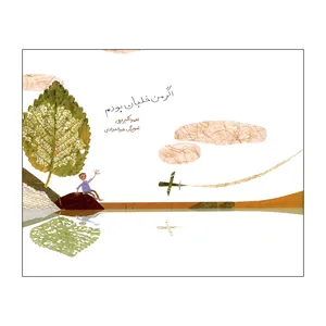 کتاب اگر من خلبان بودم اثر احمد اکبرپور نشر علمی فرهنگی