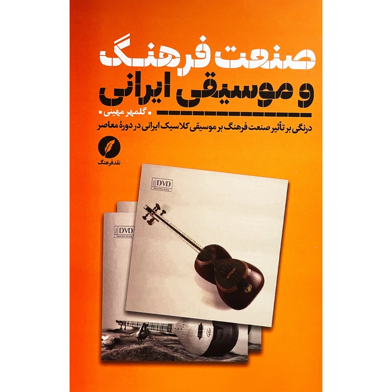 کتاب صنعت فرهنگ و موسيقي ايرانی اثر گلمهر مهینی انتشارات نقدفرهنگ