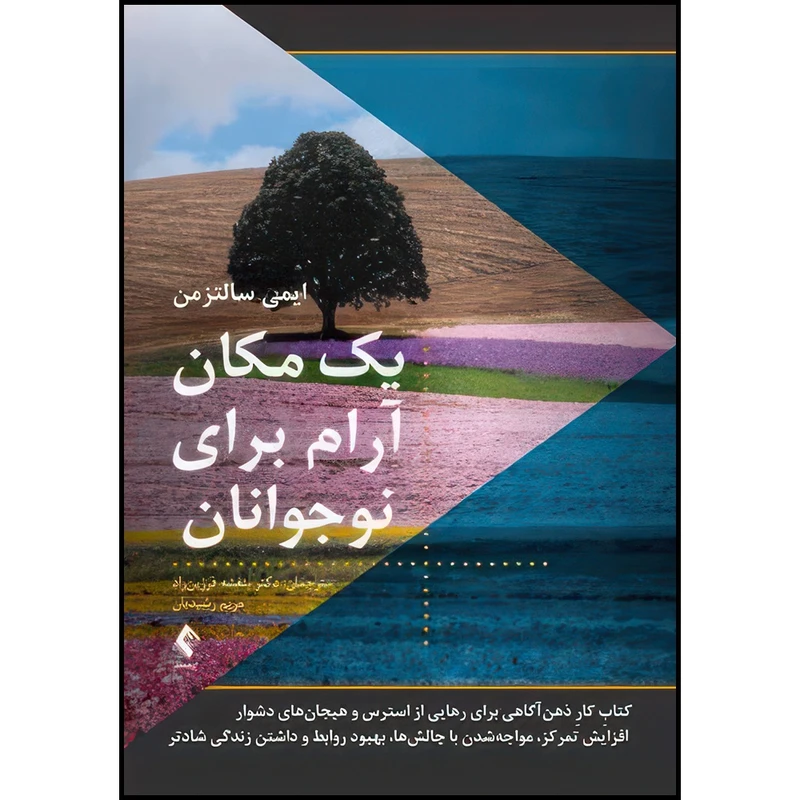 کتاب یک مکان آرام برای نوجوانان کتابِ کارِ ذهن آگاهی برای رهایی از استرس و هیجان های دشوار، ... اثر ایمی سالتزمن انتشارات ارجمند