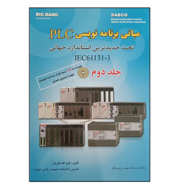 کتاب مباني برنامه نويسي PLC اثر فتح الله نظریان انتشارات قدیس جلد 2
