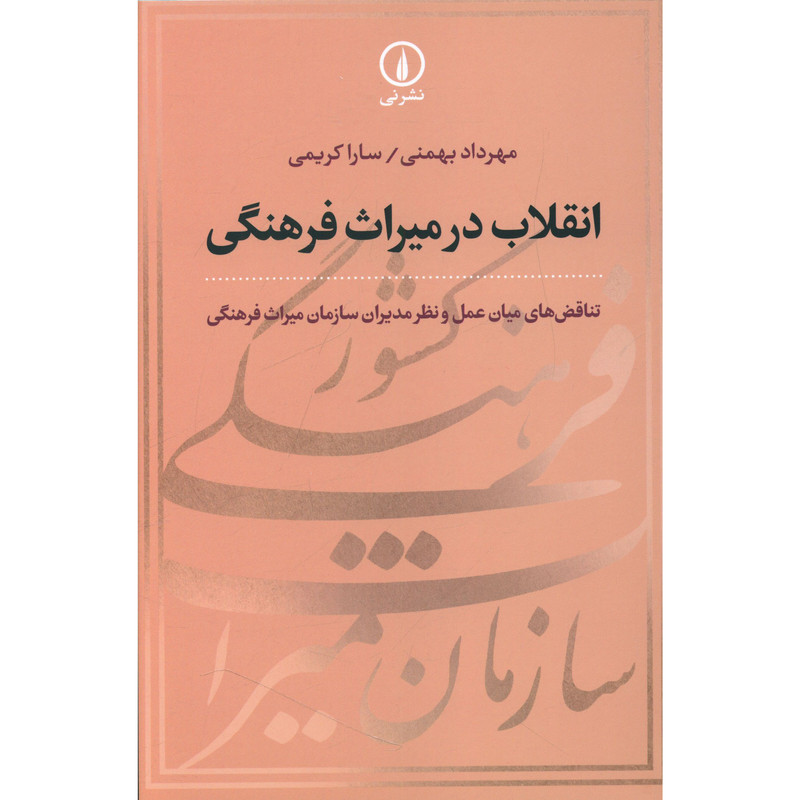 کتاب انقلاب در میراث فرهنگی اثر مهرداد بهمنی نشر نی 