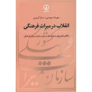 کتاب انقلاب در میراث فرهنگی اثر مهرداد بهمنی نشر نی