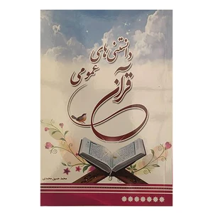 کتاب دانستنی های عمومی قرآن اثر محمد حسین محمدی انتشارات آوای منجی