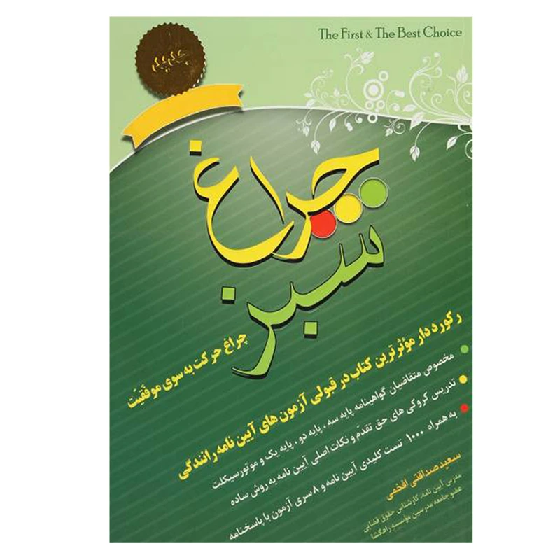 کتاب چراغ سبز : چراغ حرکت به سوی موفقیت اثر سعید صداقتی افخمی انتشارات استوار 