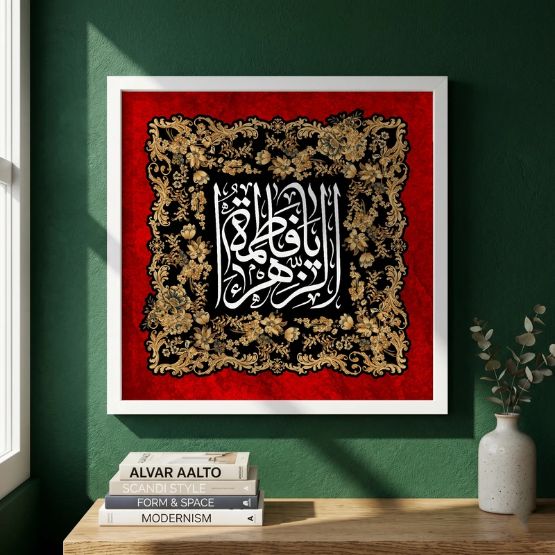 تابلو طرح یا حضرت فاطمه (س) مدل G15606 فریم سفید