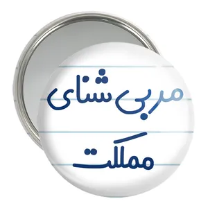 آینه جیبی خندالو مدل مربی شنای مملکت کد 8164
