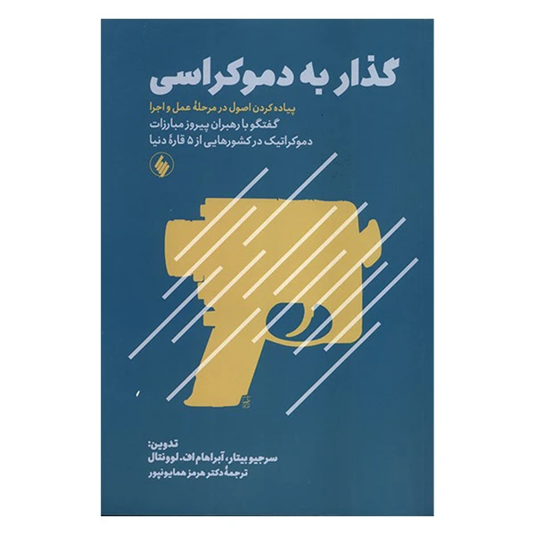 کتاب گذار به دموكراسی اثر جمعی از نویسندگان ترجمه هرمز همایونپور انتشارات فرزان روز