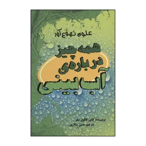 کتاب ‏‫همه چیز درباره‌ی آب بینی اثر کانی کالول میلر نشر علمی فرهنگی