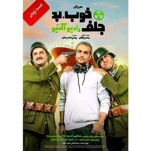 سریال خوب بد جلف رادیو اکتیو قسمت پایانی اثر محسن چگینی