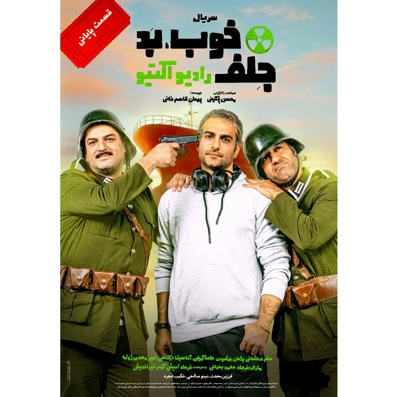 سریال خوب بد جلف رادیو اکتیو قسمت پایانی اثر محسن چگینی
