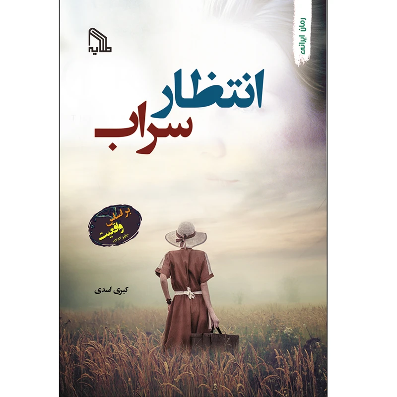 کتاب انتظار سراب اثر کبری اسدی انتشارات طلایه