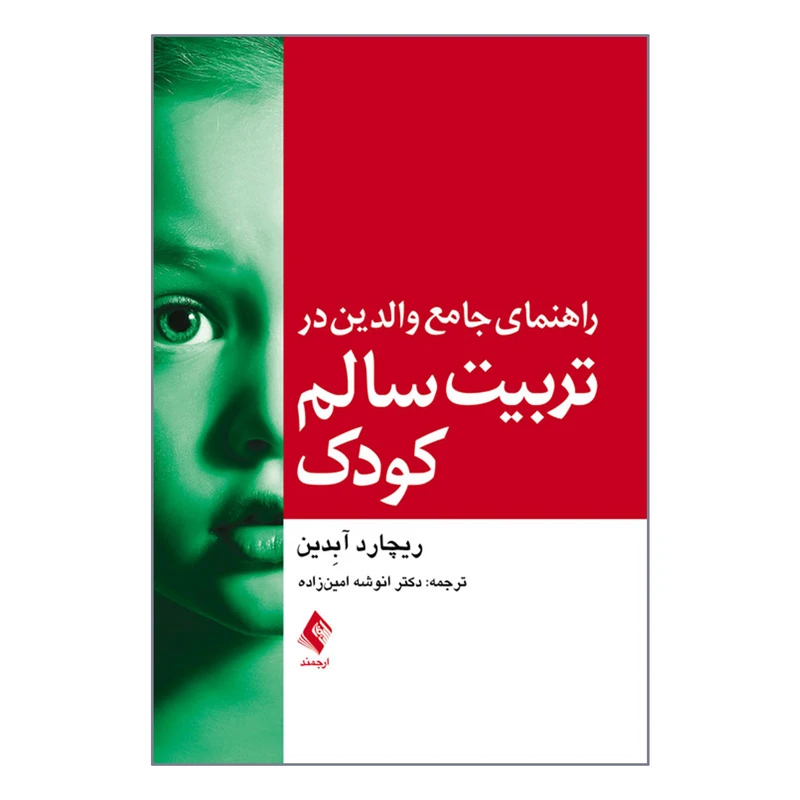 کتاب راهنمای جامع والدین در تربیت سالم کودک اثر ریچارد آبدین انتشارات ارجمند