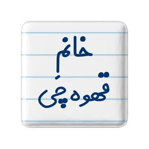 مگنت خندالو مدل خانم قهوه چی کد 7964
