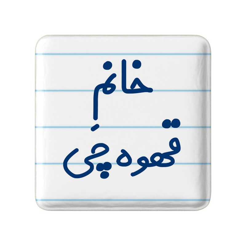 مگنت خندالو مدل خانم قهوه چی کد 7964