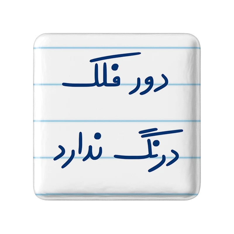 مگنت خندالو مدل دور فلک درنگ ندارد کد 6652