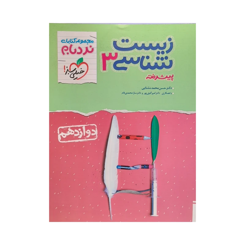 کتاب زیست شناسی پیشرفته دوازدهم نردبام اثر جمعی از نویسندگان انتشارات خیلی سبز