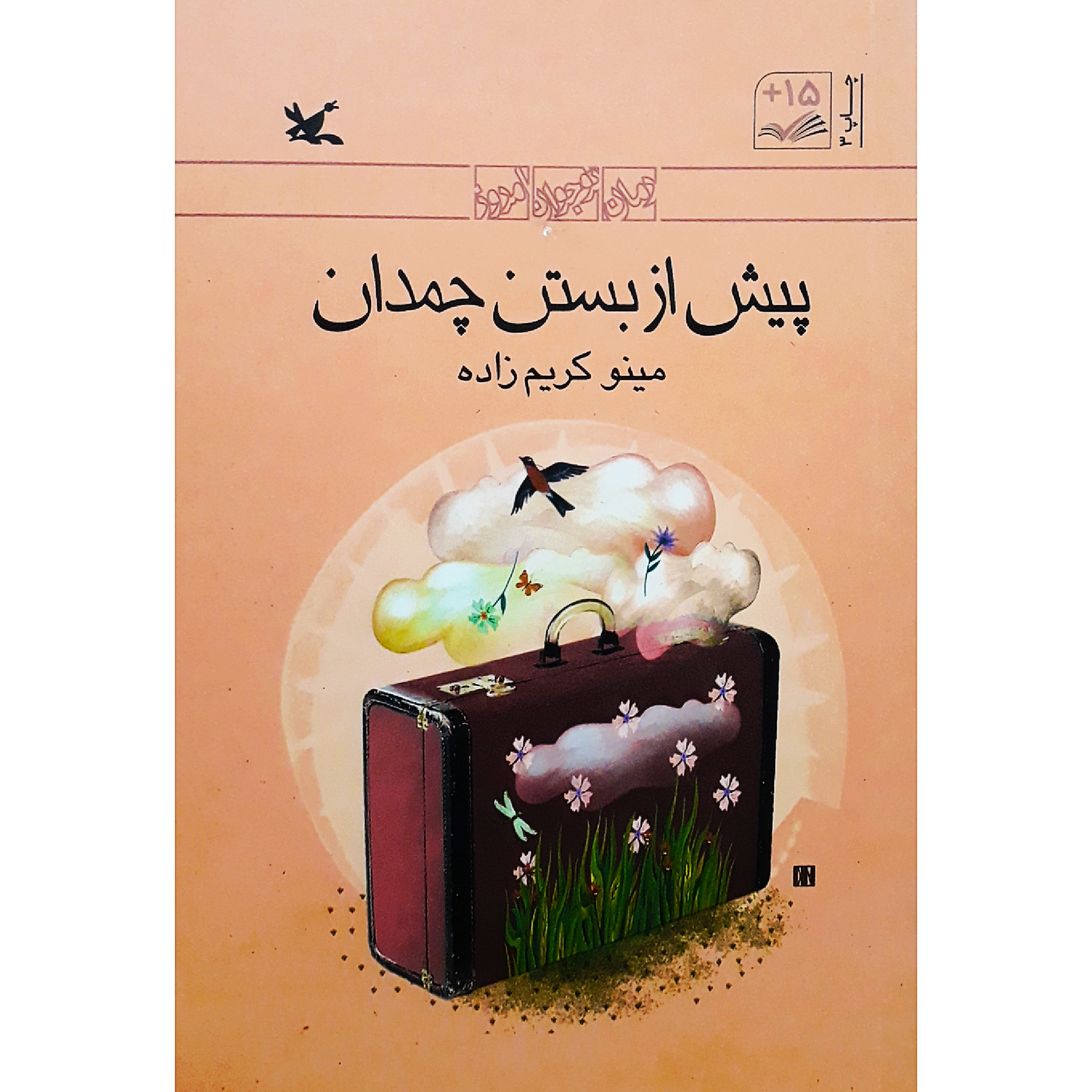 كتاب پيش از بستن چمدان اثر مينو كريم‌زاده انتشارات کانون پرورش فکری کودکان و نوجوانان