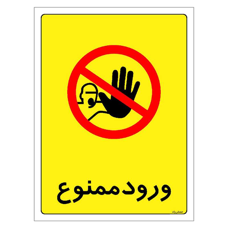 برچسب ایمنی مستر راد طرح ورود ممنوع مدل HSE-OSHA-0857