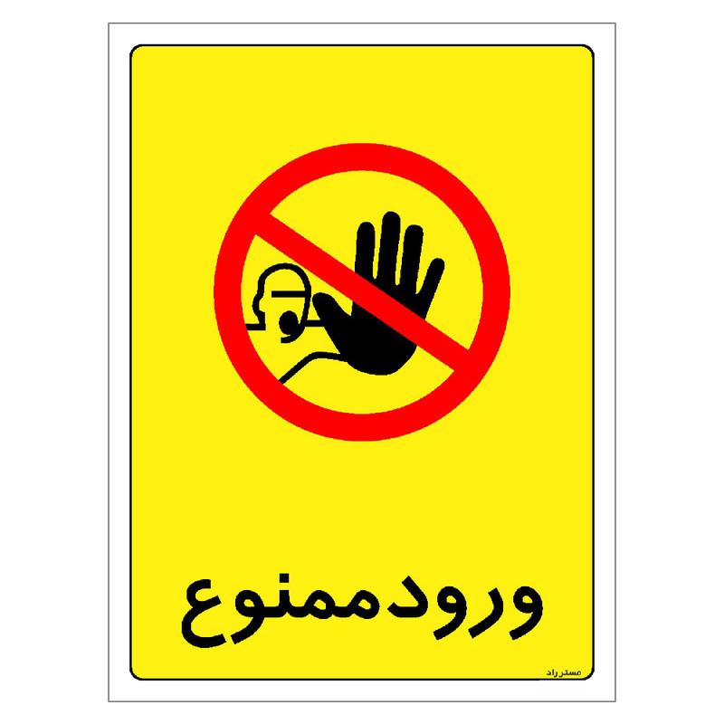 برچسب ایمنی مستر راد طرح ورود ممنوع مدل HSE-OSHA-0857