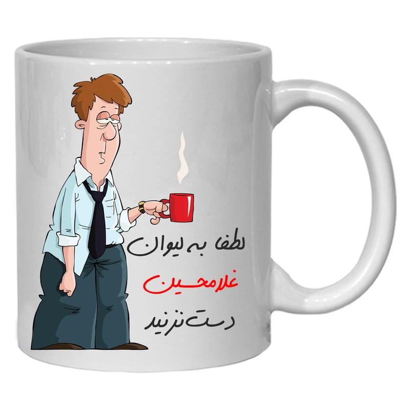 لیوان مدل لیوان شخصی غلامحسین