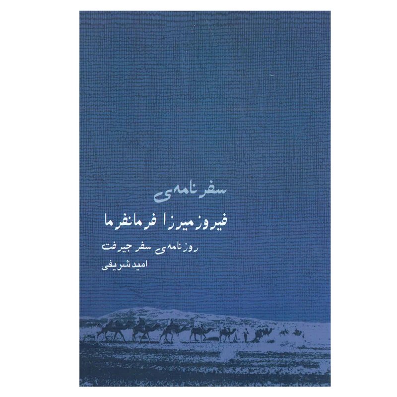 کتاب سفرنامه فیروزمیرزا فرمانفرما اثر فیروزمیرزا فرمانفرما نشر ایران شناسی